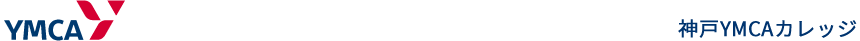 神戸YMCAカレッジ